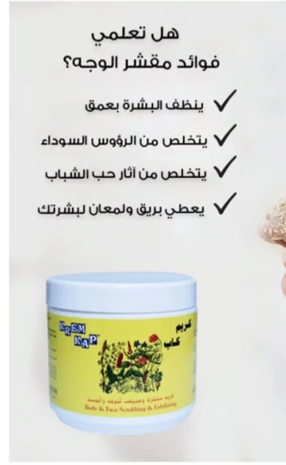 Krem Kap Body & Face Scrubbing & Exfoliating Cream - كريم كاب سنفرة ومبيض للوجه والجسم